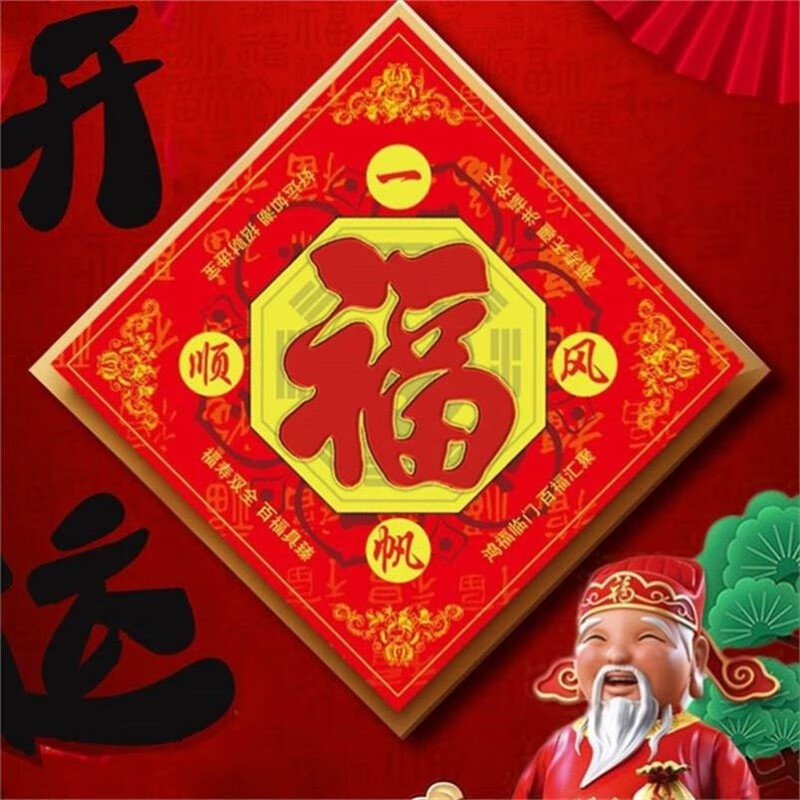 福家用五行福福五行福挂件家用门口平安符小福字墙贴画自 一帆风顺