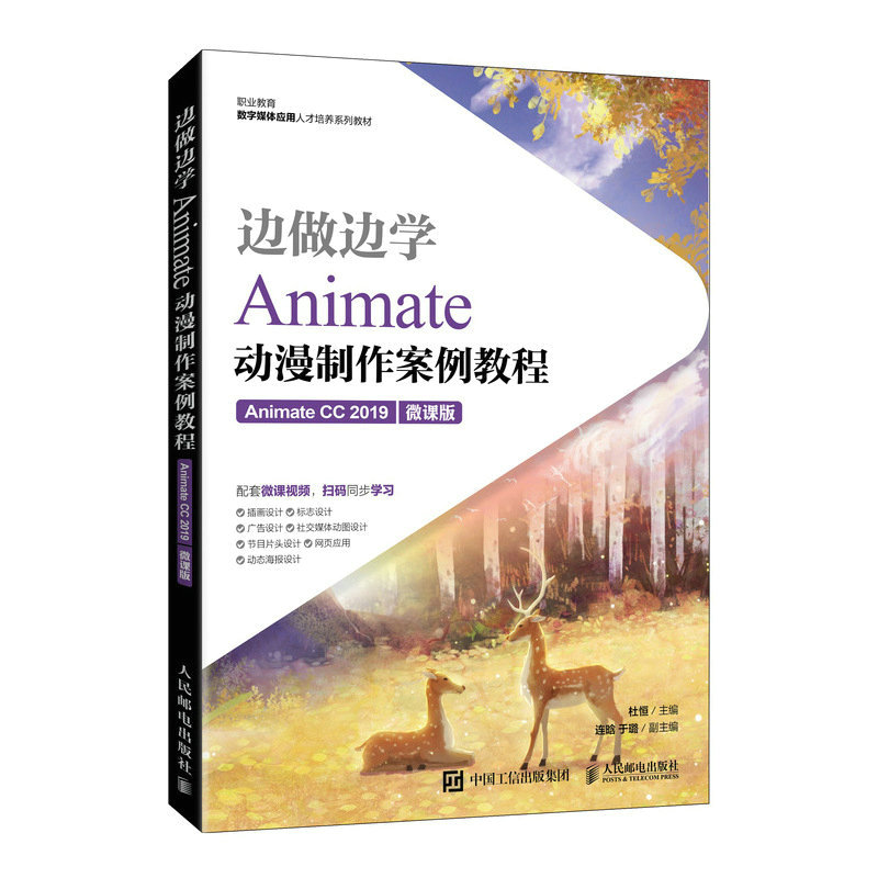 现货正版:正版:边做边学——Animate动漫制作案例教程（Animate CC 2019）（微课978711
