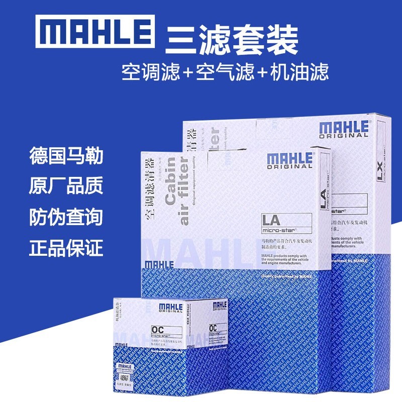 马勒(mahle)原装 滤清器/滤芯/原厂三滤保养套装 适用于 机油滤 空气