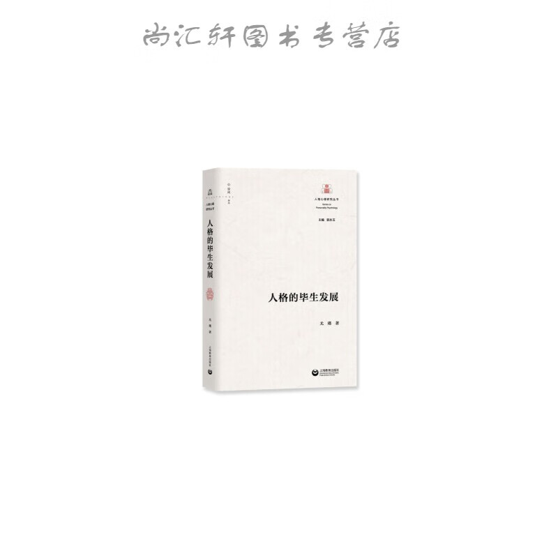人格的毕生发展（人格心理研究丛书）