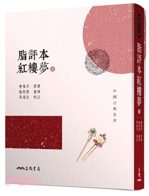 现货 脂评本红楼梦(上) (精装本) 台版原版 曹雪芹 脂砚斋 马美信 三民书局 中国文学经典