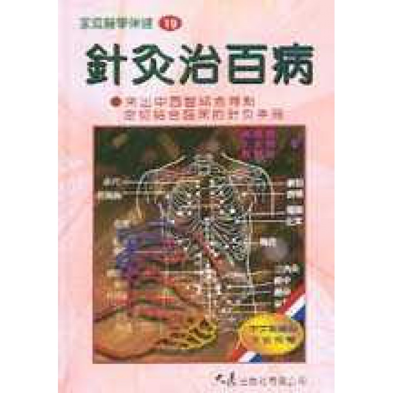 预订台版 针灸治百病中医治疗人体穴位中医针灸基础理论健康医学