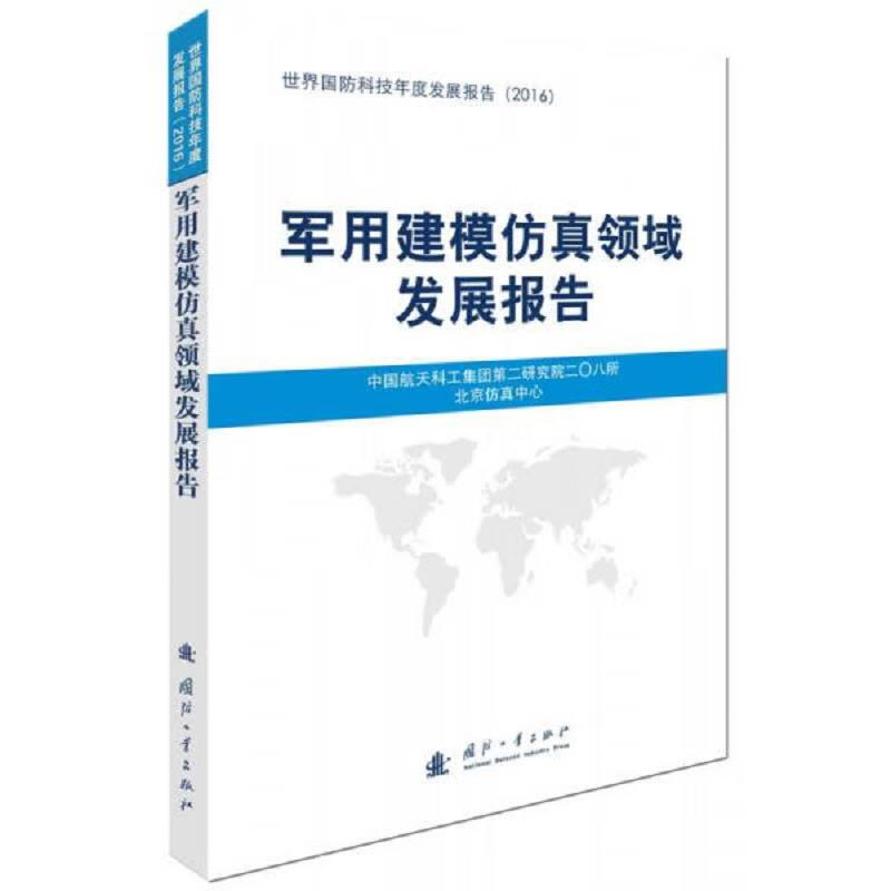 世界国防科技年度发展报告 2016(9册合售)