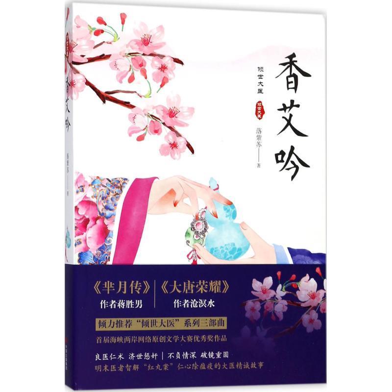 “倾世大医”系列三部曲:香艾吟 落紫苏 著 中国出版集团,现代出版社 9787514366945