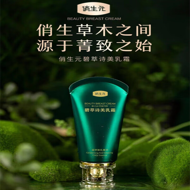【官方药店直售】俏生元碧萃诗美胸乳霜丰乳霜快速增扩大乳房产后松弛