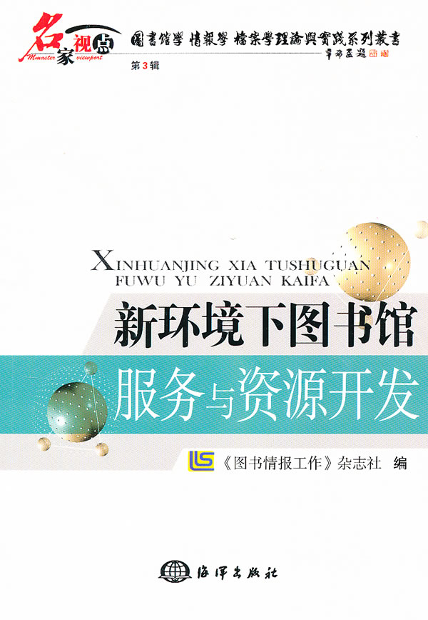 社会科学 《图书情报工作》杂志社编 海洋出版社 9787502