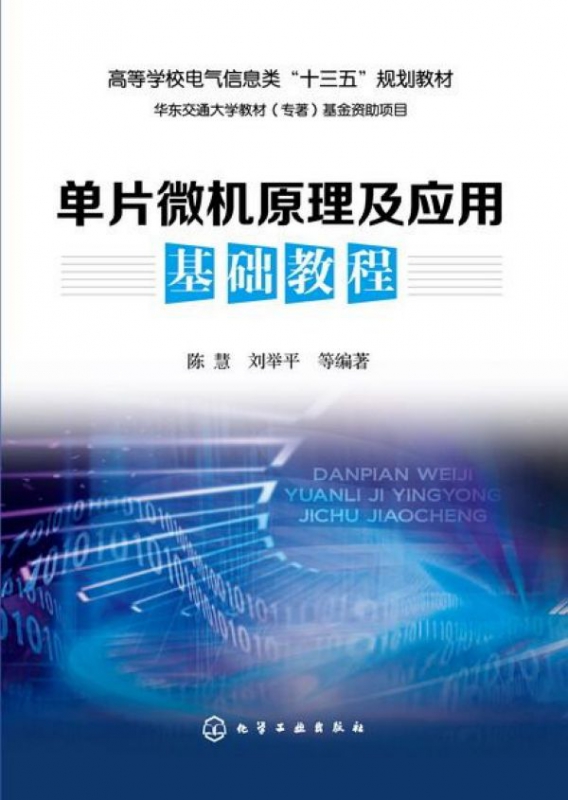 单片微机原理及应用基础教程(高等学校电气信息类十三五规划教材)