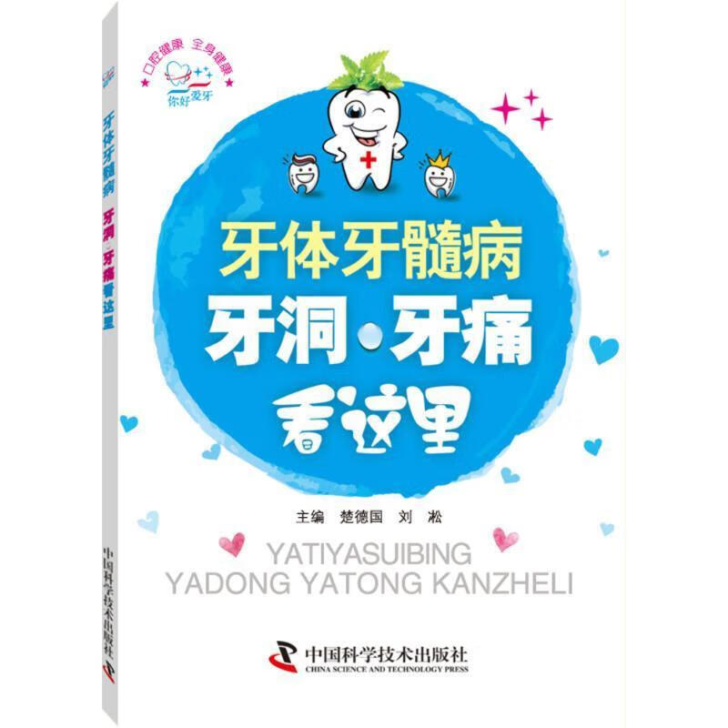 牙体牙髓病 楚德国,刘淞 主编,张评飞 绘 【正版书】