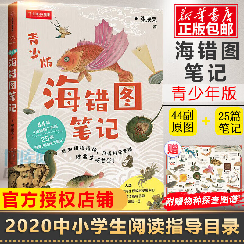 张辰亮新书 海错图笔记4·肆 海错图笔记的收官之作 小学生科普类阅读书籍 无穷小亮 张辰亮著 中国国家地理博物君无穷小亮张辰亮科普读物 海错图笔记系列套装 【单册】海错图笔记(青少年版)