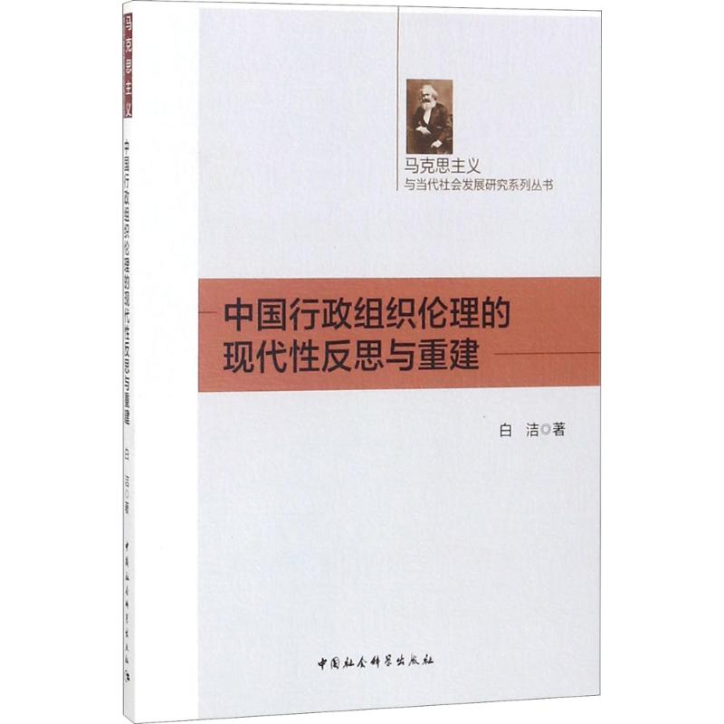 中国行政组织伦理的现代性反思与重建 白洁 著 WX