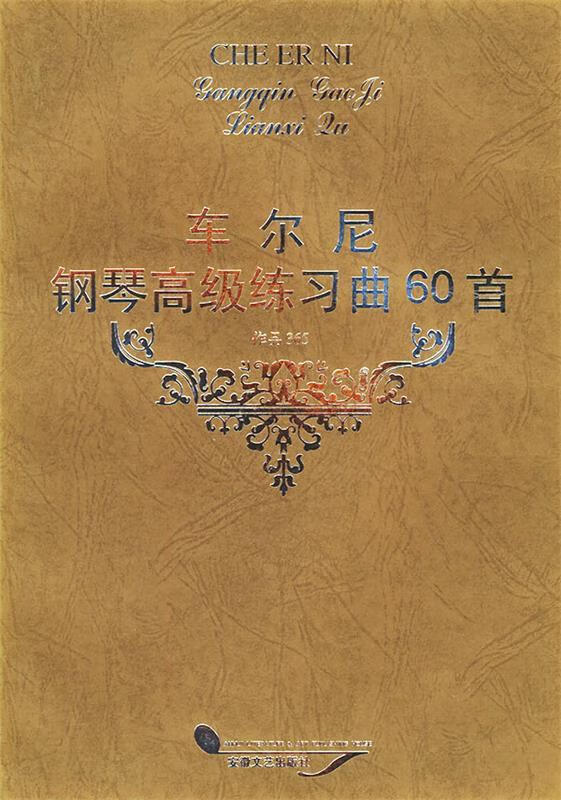 车尔尼钢琴高级练习曲60首 作品365【稀缺图书,放心购买】