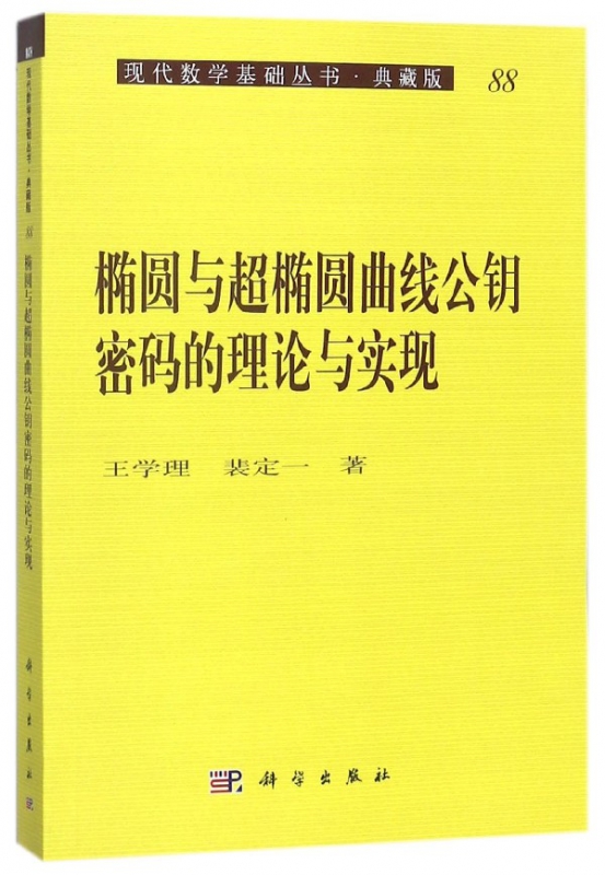椭圆和超椭圆曲线公钥密码理论与实现(典藏版)/现代数学基础丛书