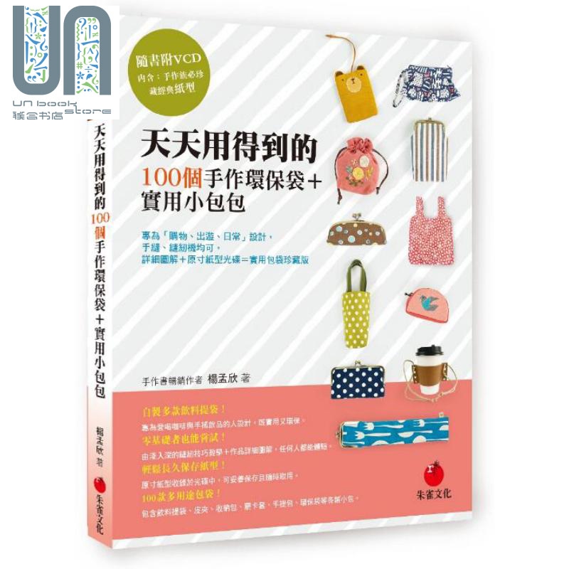 天天用得到的100个手作环保袋 实用小包包 港台原版 杨孟欣 朱雀文化