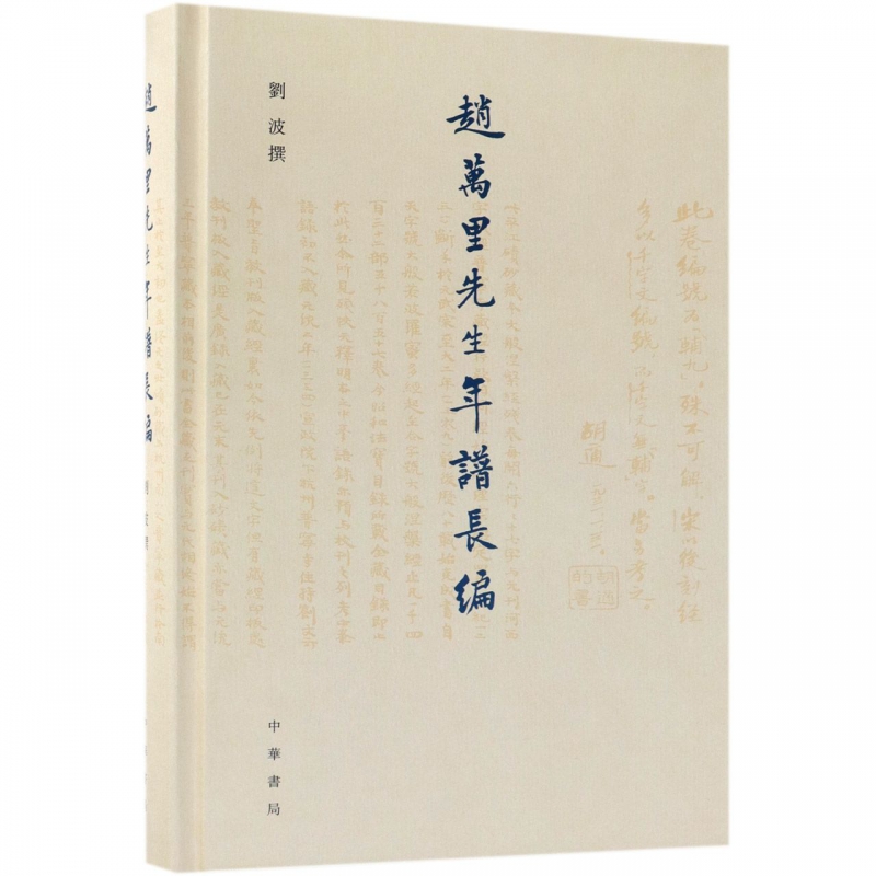 赵万里先生年谱长编(精)