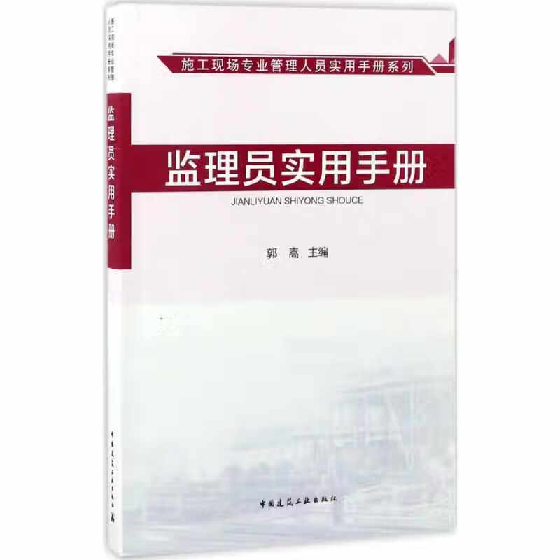 监理员实用手册/施工现场专业管理人员实用手册系列 郭嵩 中国建筑工业出版社 978711220205