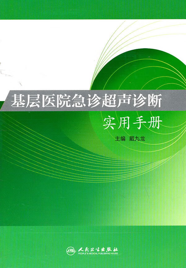 基层医院急诊超声诊断实用手册【正版图书】