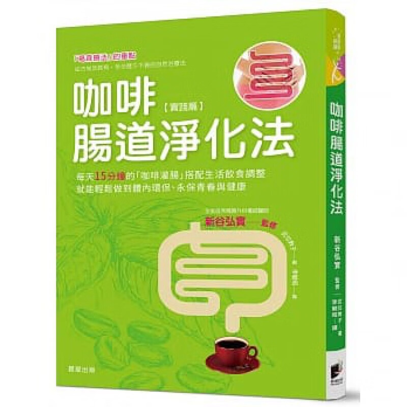 预订台版 咖啡肠道净化法咖啡灌肠搭配调整饮食生活轻松排毒改善过敏症状告别口臭青春痘和【下架】【下架】