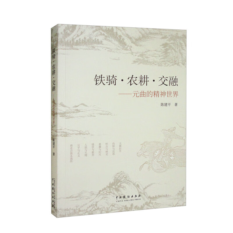 铁骑·农耕·交融:元曲的精神世界