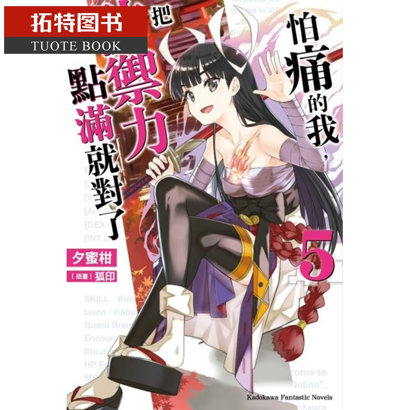 现货 原版进口书 轻小说 夕蜜柑怕痛的我，把防御力点满就对了 (5)台湾角川台版原版书籍
