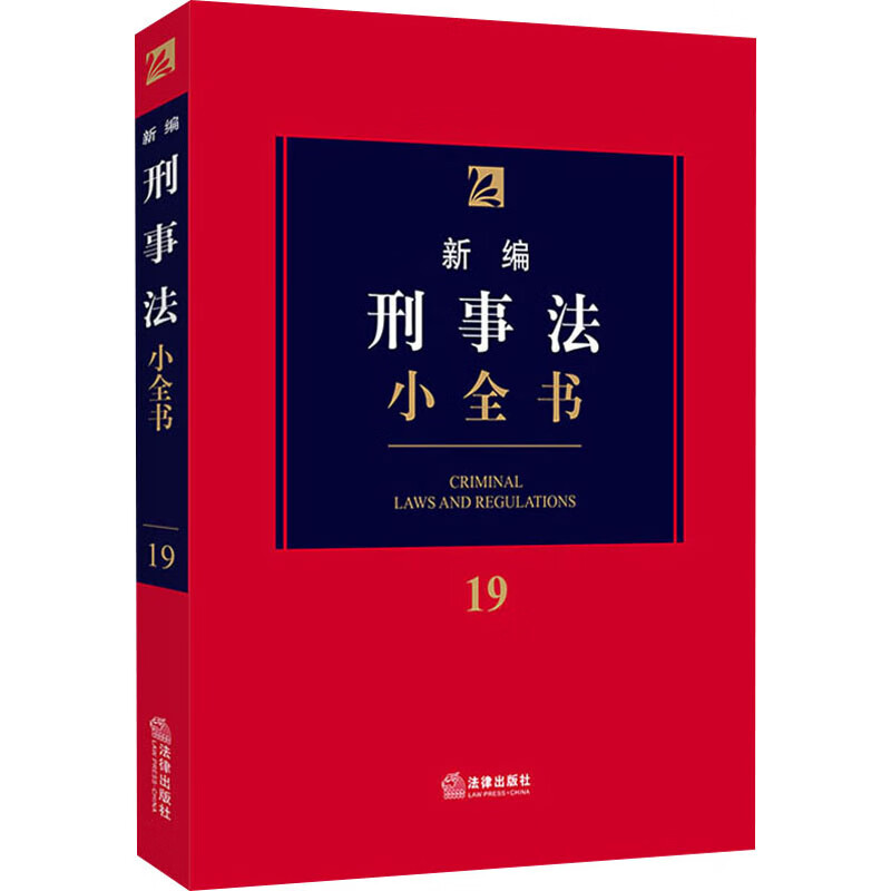 新编刑事法小全书