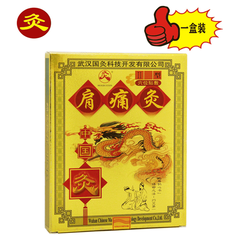 久火中国灸 肩痛灸穴位贴敷适用于肩周炎所致的肩部及前臂疼痛肩关节