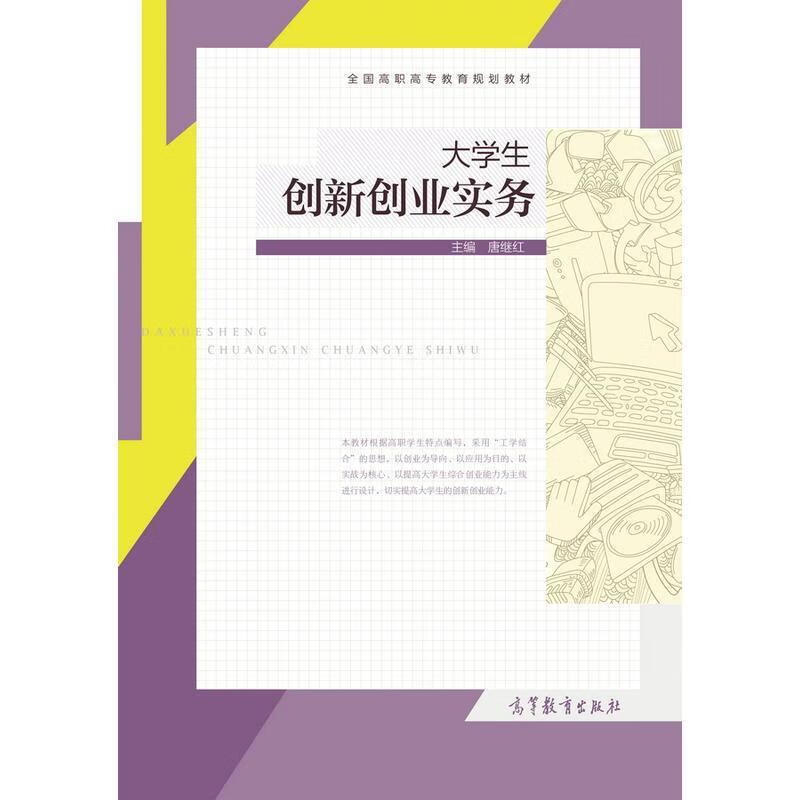 大学生创新创业实务 唐继红【正版书】
