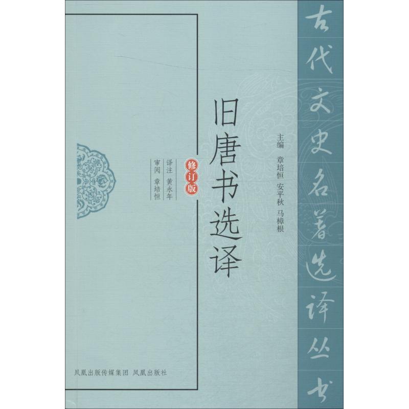 旧唐书选译