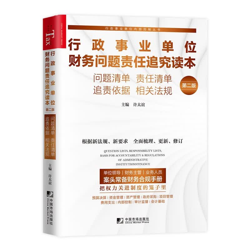 行政事业单位财务问题责任追究读本 第二版 行政事业单位预算决策资金管理内部控制问题追责 许太谊