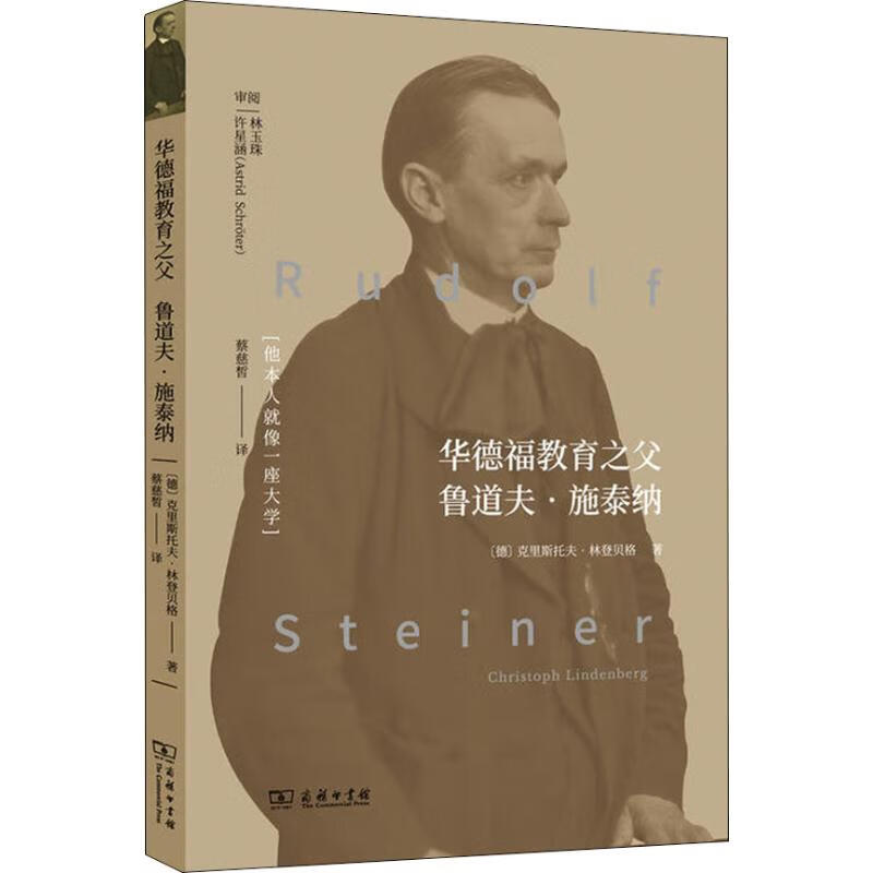 华德福教育之父 鲁道夫·施泰纳 [德]克里斯托夫·林登贝格  蔡慈皙 译 译 书籍 图书