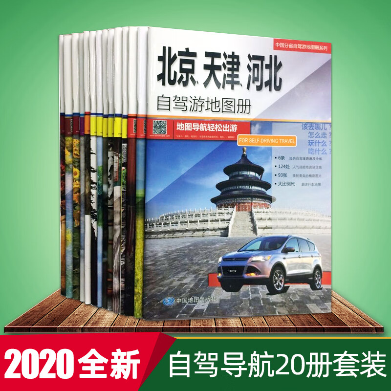 2020全新中国自驾游地图手册全20册新疆西藏内蒙陕西青海自驾游地图册旅游地图详细行车地图经典自驾旅