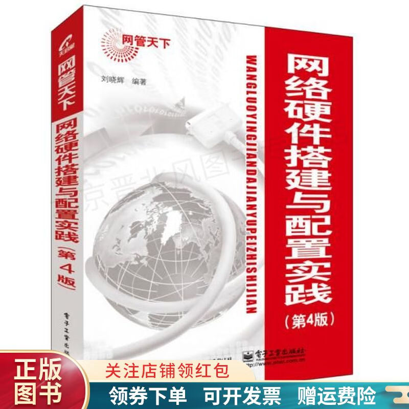 网络硬件搭建与配置实践第4版怎么样,好用不?