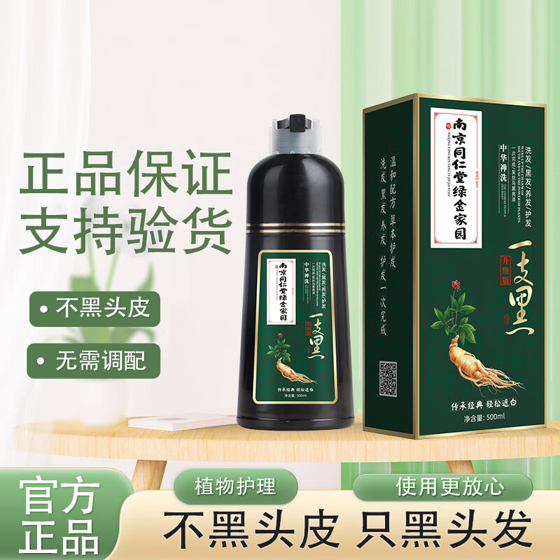 一支黑南京同仁堂染发剂植物一洗黑不沾头皮不沾手自然清水男士女士 【黑色】500ml/瓶