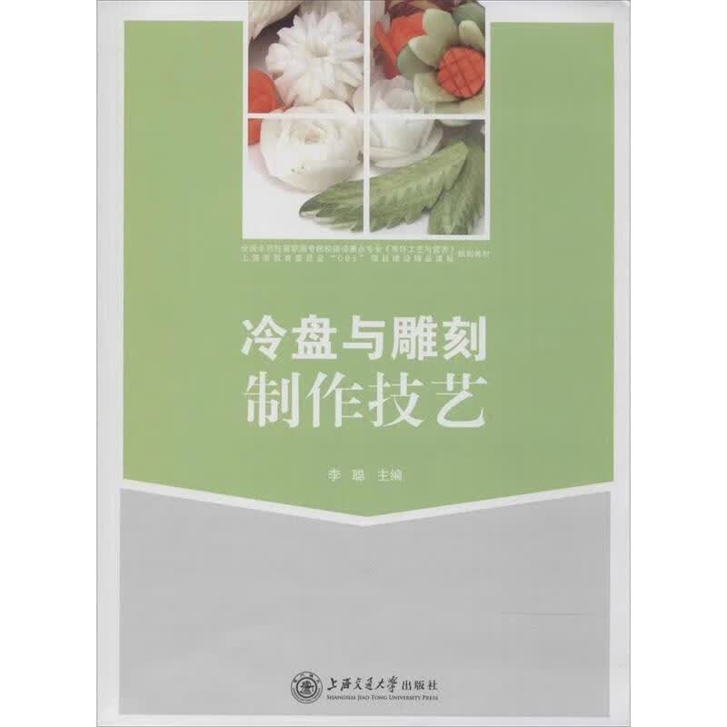 冷盘与雕刻制作技艺
