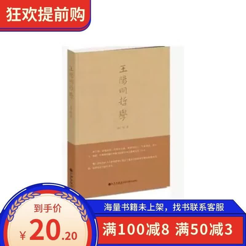 【】王阳明哲学 蔡仁厚著 , 2013.03