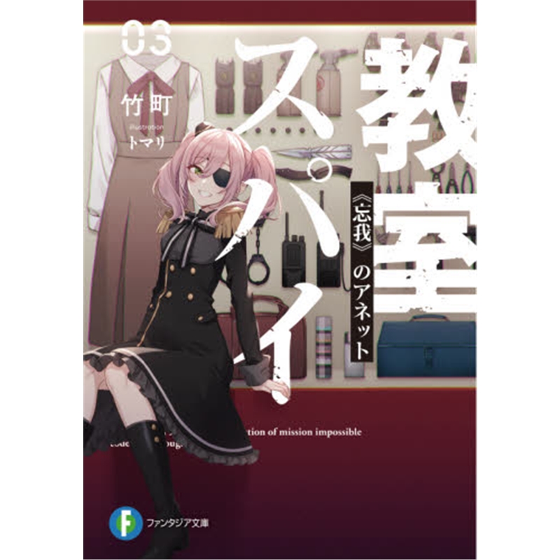 スパイ教室３《忘我》のアネッ