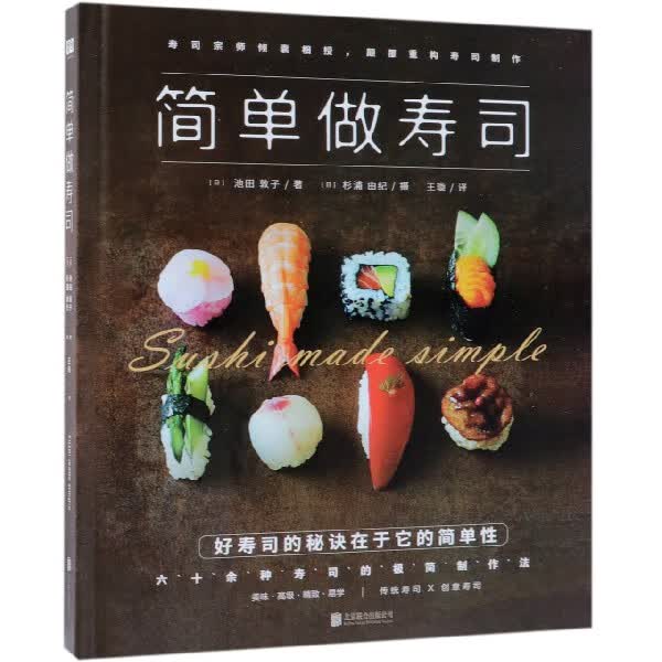 简单做寿司(精)