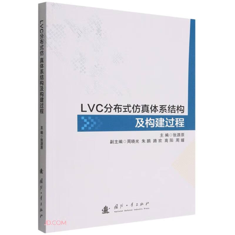 LVC分布式仿真体系结构及构建过程9787118126785国防工业