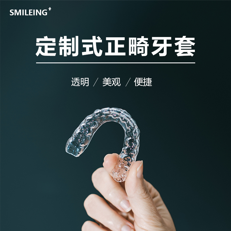 Smileing快速矫正齐牙套定制牙齿矫正器成人外凸隐形牙齿保持器牙缝地包天牙齿不齐开颌 纠正神器 咬合分析