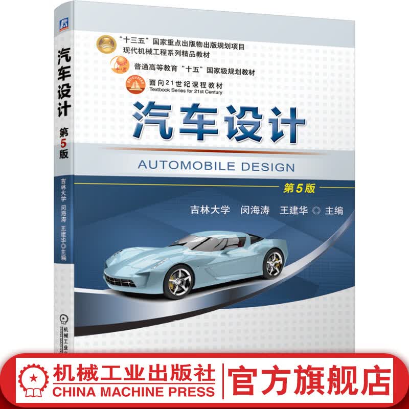 官网 汽车设计第5版 闵海涛 王建华 9787111671657 机械工业出版社教材