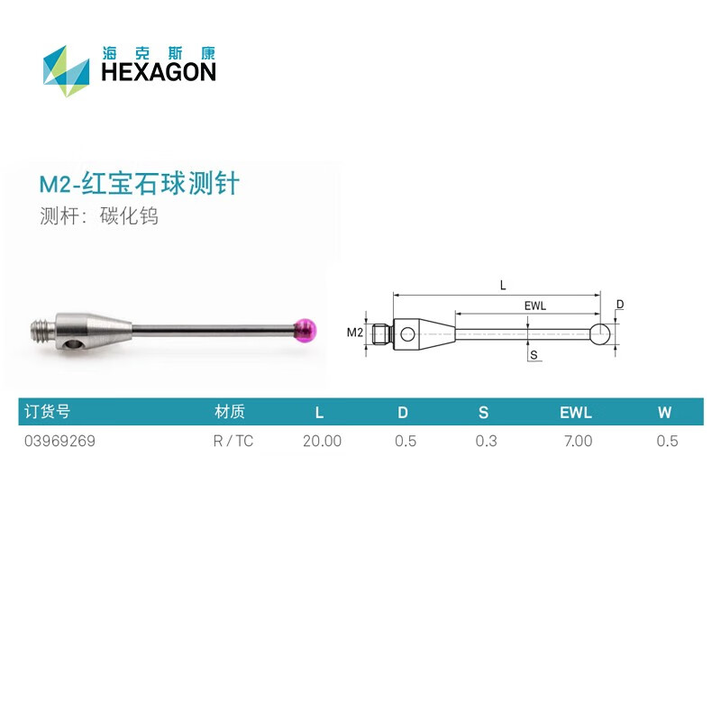 M2-红宝石球测针 / 碳化钨 / 海克斯康 / 雷尼绍 / 海克斯康三坐标测针 03969269-D0.5*L20