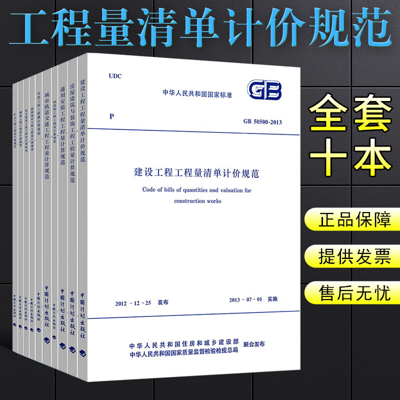 正版工程量清单计价规范全套10本 GB50500-2013建设工程工程量清单计价规范 中国计划出版社
