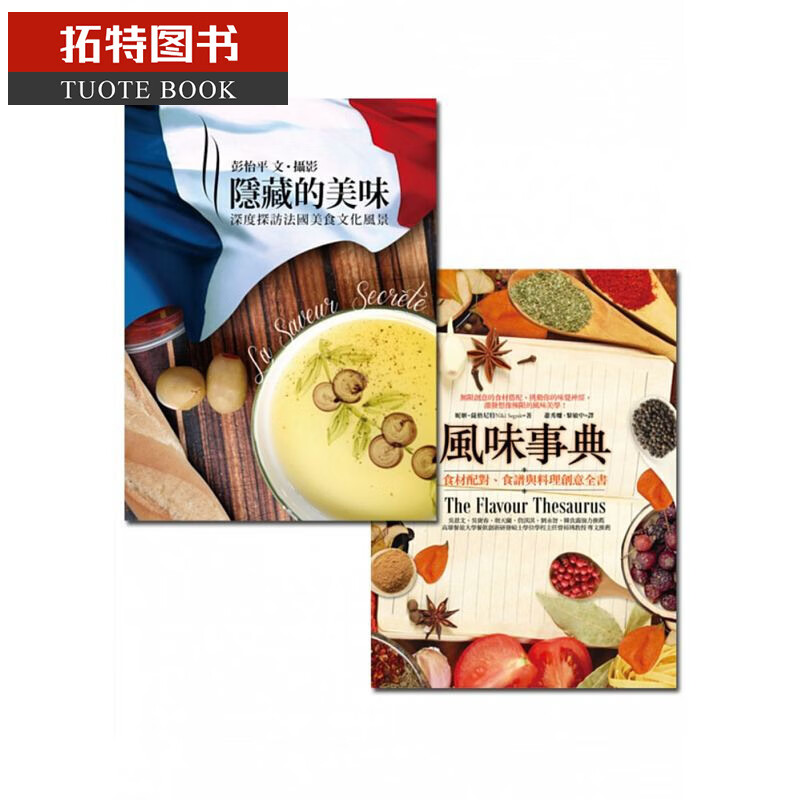 预售 饮食文化套书组(风味事典+隐藏的美味) 商周出版