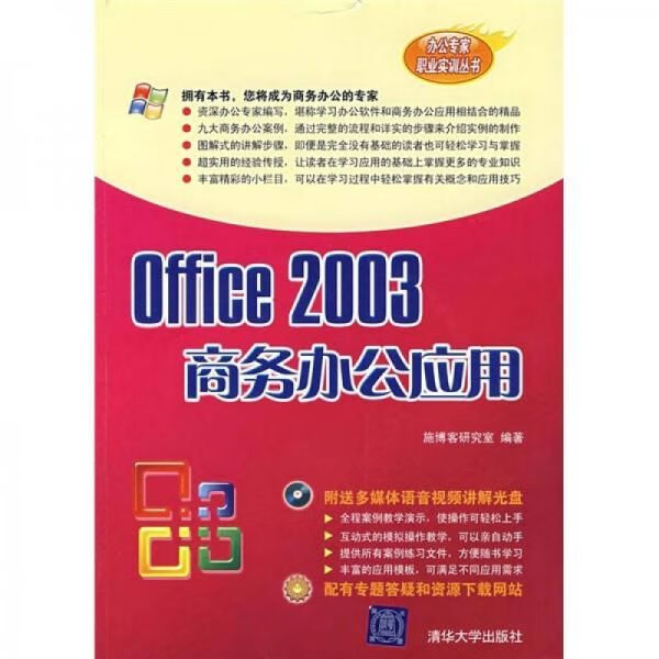 【正版】office2003商务办公应用