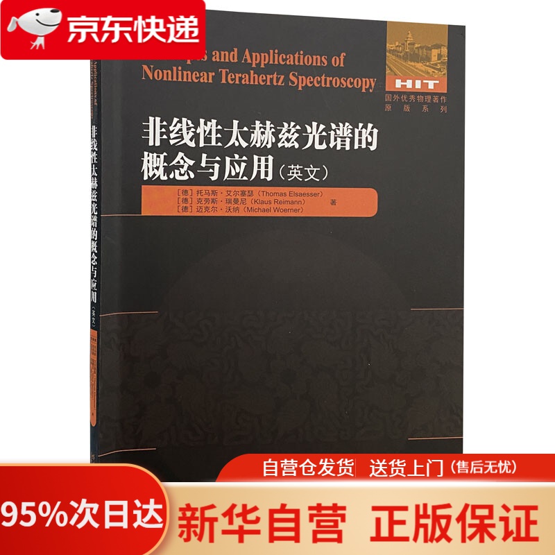 【新华书店正版】非线性太赫兹光谱的概念与应用（英文） 托马斯·艾尔塞瑟,克劳斯·瑞曼尼,迈克尔·沃纳 哈尔滨工业大学