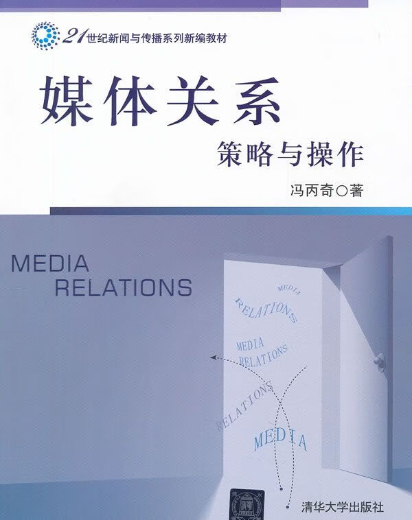 媒体关系策略与操作【上新】