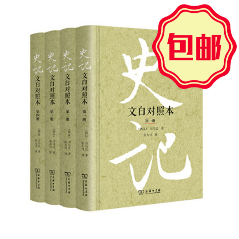 史记（文白对照本）（精装全四册）