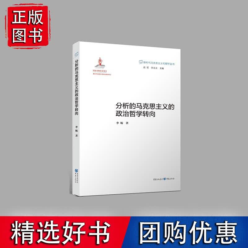 分析的马克思主义的政治哲学转向