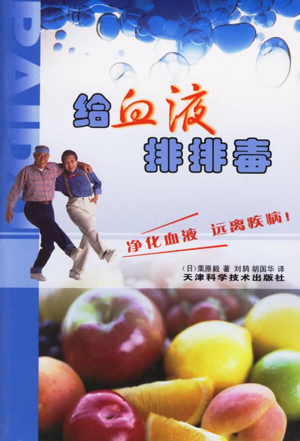 【图书正版】 给血液排排毒 9787530839362