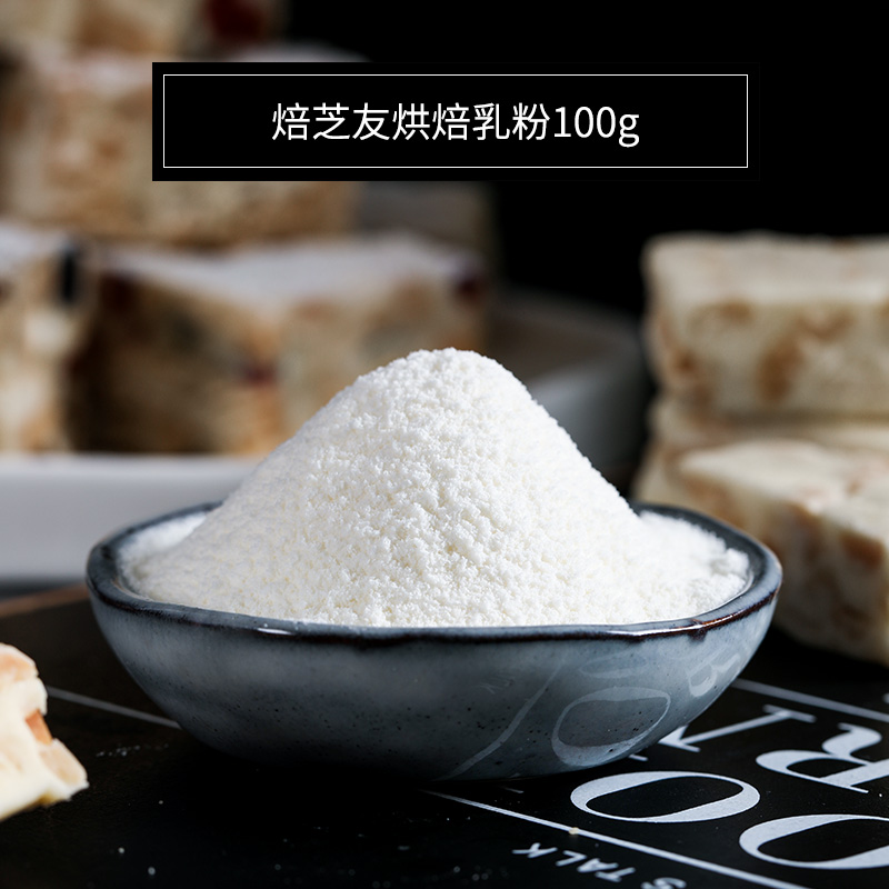 烘焙乳粉奶粉100g 自制雪花酥diy材料专用做牛轧糖原材料 烘焙乳粉100g