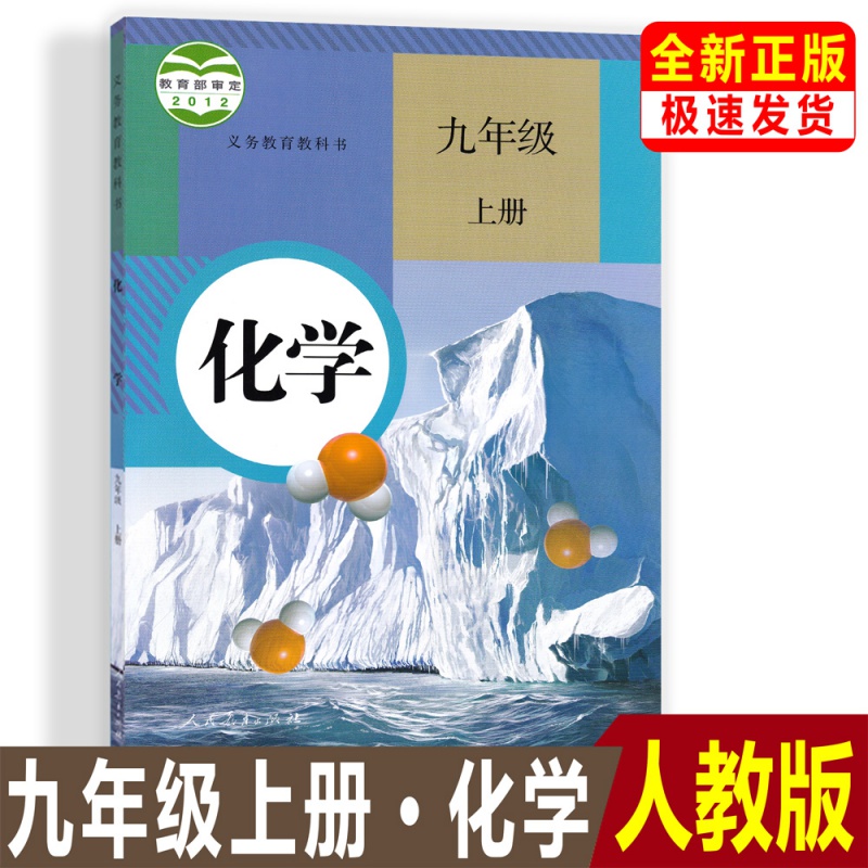 正版2023使用初三9九年级上册化学书课本教科书人教版化学九年级上册教材学生用书人民教育出版社